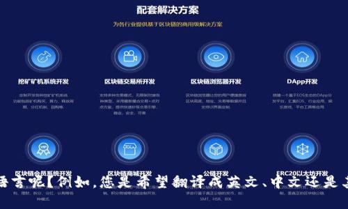 当然可以！请问您需要将“imtoken钱包”翻译成哪种语言呢？例如，您是希望翻译成英文、中文还是其他语言？请提供更多信息，以便我能够更好地帮助您。