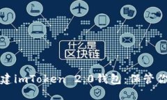 如何轻松创建imToken 2.0钱包