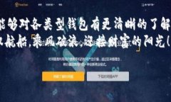   以太坊钱包选择攻略：