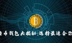 2023年比特币钱包大揭秘：