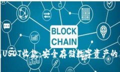 冷钱包USDT收款：安全存储