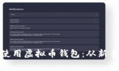 如何安全高效地使用虚拟