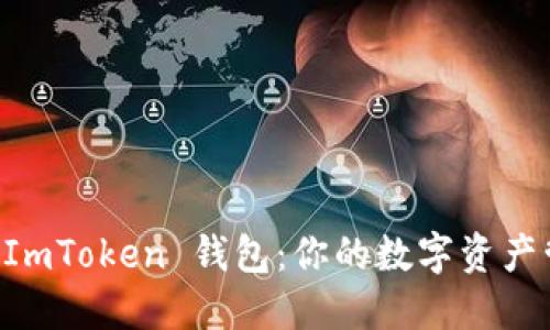 轻松下载 ImToken 钱包：你的数字资产管理新助手