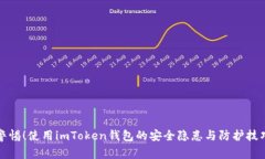 警惕！使用imToken钱包的安