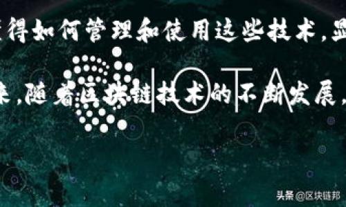 区块链地址与钱包地址之间的关系常常让许多人感到疑惑。简单来说，区块链地址是一个代表账户的标识符，而钱包地址则是存储和管理这些区块链地址的工具。让我们深入探讨这一主题，来澄清这些概念，并且看看它们在实际应用中的重要性。

什么是区块链地址？

区块链地址是指在区块链网络中用来接收和发送加密货币的字符串。它通常由一串字母和数字组成，可能还包含某些特殊字符。在比特币等加密货币中，区块链地址通常以数字“1”或“3”开头，而以太坊地址一般以“0x”开头。这种地址实际上就是一种加密算法生成的哈希值，是区块链技术的基础之一。

钱包地址是如何工作的？

钱包地址则可以被看作是一个“门”，而区块链地址则是这个门后面的“房间”。也就是说，钱包地址是各个用户在区块链网络中操作的入口，能够发送和接收加密货币。而每个钱包可以包含多个区块链地址，这样可以为用户提供更高的隐私性和安全性。

区块链地址与钱包地址的关系

那么，区块链地址与钱包地址之间到底有怎样的关系呢？简单理解，钱包地址用于管理和使用区块链地址。用户可以通过钱包生成多个区块链地址，这些地址将绑定到同一个钱包中，从而便利用户的交易与资产管理。正是这种设计，帮助用户更加灵活地进行加密资产的交易，而不必担心暴露其真实身份。

区块链与钱包的安全性

考虑到区块链技术的去中心化特性，安全性在其中显得尤为重要。区块链地址是公开的，任何人都可以看到这个地址的交易记录。当你使用钱包进行交易时，虽然区块链地址是可以公开的，但钱包地址（尤其是私钥）必须严格保密，以防止黑客攻击带来的资产损失。你的私钥就像是你的银行账户密码，绝对不能外泄…你还记得那部电影《黑客帝国》吗？“密码是唯一的钥匙”，在这里也是同理。

如何获取区块链地址与钱包地址

获取区块链地址非常简单，用户只需下载一个支持你选择的加密货币的钱包应用程序，通常在创建账户时系统会自动生成一个钱包地址和若干个区块链地址。不同的钱包应用可能会有其特定的生成规则和显示方式，这需要用户根据自己的使用习惯进行选择。

结论：了解区块链地址与钱包地址的重要性

了解区块链地址与钱包地址之间的关系，可以帮助我们更安全地进行加密货币交易。这不仅关乎到资产的安全性，还涉及到我们如何保护自己的隐私。在这个日益数字化的时代，懂得如何管理和使用这些技术，显得愈发重要...这是一条不归路，但我们必须学会驾驭它。

换句话说，在探索加密货币的世界中，充分理解区块链地址和钱包地址之间的细微差别，是每一个投资者都不能忽视的基础知识。而这，仅仅是我们了解区块链技术的冰山一角。未来，随着区块链技术的不断发展，可能会有更多的新概念和新工具出现...我们需要随时准备迎接这些挑战。

以上内容简要阐释了区块链地址与钱包地址的关系和重要性。如果对此主题有进一步的兴趣，欢迎继续深入探讨这些充满挑战和前景的领域。