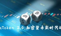 数字钱包imToken 2.0：加密货