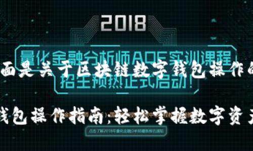 当然可以，下面是关于区块链数字钱包操作的详细介绍。

区块链数字钱包操作指南：轻松掌握数字资产的安全之道