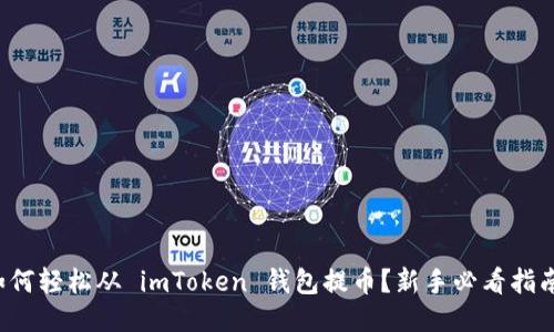 如何轻松从 imToken 钱包提币？新手必看指南！