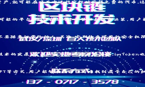 imToken钱包：数字资产管理的新选择

在当今数字货币迅猛发展的时代，越来越多的人开始关注如何高效、安全地管理自己的数字资产。提到数字资产钱包，imToken钱包像一颗璀璨的明星，逐渐崭露头角。那么，imToken钱包到底是什么呢？它又能带来怎样的收益呢？让我们一同探索。

什么是imToken钱包？

imToken钱包，是一款专业的数字资产管理工具，支持以太坊及其生态系统的多种代币，甚至包括一些跨链资产。这款钱包以其的界面和强大的功能，被广泛应用于数字货币交易、存储和管理中。用户可以在imToken钱包中安全地管理多种数字资产，包括BTC、ETH、USDT等众多主流币种。

imToken的钱包特点

为何imToken能够在众多数字钱包中脱颖而出呢？首先，它提供了用户友好的界面，允许用户通过简单的操作快速上手；其次，它采用了多重安全措施—包括助记词、私钥加密等，确保用户的资产安全不被侵犯。

还有一点不可忽视的是，imToken钱包支持DApp浏览功能，用户可以方便地访问各类去中心化应用程序，从而实现更多的金融活动，比如借贷、交易、流动性提供等等。

imToken钱包的收益来源

那么，使用imToken钱包究竟可以获得哪些收益呢？这里，我们分几个方面来详细说明：

1. 持币收益

如果你在imToken钱包中持有一定数量的数字资产，那么这部分资产本身就有可能在市场上增值。也就是说，你的收益将与市场行情息息相关。举个例子，假设你在某个时间点购买了以太坊，并在价格上涨时出售，那么你将获得可观的利润。

2. 参与DeFi项目的收益

imToken钱包支持多种去中心化金融（DeFi）项目，用户可以通过流动性挖矿、借贷等方式获得收益。这种收益通常是通过提供资产给流动性池或者借出资产获得的利息。例如，用户将自己的USDT存入某个DeFi平台，可以得到利息回报。

3. NFT的投资收益

随着NFT（非同质化代币）的不断火热，imToken钱包也开始支持NFT的管理和交易。用户可以通过投资NFT获得收益，比如购买潜力作品，然后在合适的时机高价转售。就像艺术品一样，如果你能够选择一些有潜力的NFT藏品，可能会在未来带来可观的回报。

4. 空投收益

参与某些区块链项目时，用户有可能会获得空投（即免费赠送代币）的机会。imToken钱包用户只需持有特定的数字资产，就可能在项目方进行空投时获得免费的代币。这也算是一种潜在的收益来源，尤其是当这些空投的代币未来大幅升值时。

总结：imToken钱包的价值

随着数字资产的逐渐普及，imToken钱包的价值日益凸显。它不仅仅是一个资金存储工具，更是一个提供多样化收益可能的平台。通过有效的资产管理和投资决策，用户能够在这个充满机遇的数字时代中，获得更大收益。

注意事项：如何安全使用imToken钱包

虽然imToken钱包提供了多重安全措施，但在使用过程中，用户仍需保持警惕。首先，妥善保管你的助记词和私钥，绝不要随意泄露给他人。其次，定期检查可用的安全权限和设置，这可以有效防止潜在的安全隐患。

未来展望：imToken钱包的发展前景

未来，imToken钱包可能会继续拓展其功能，包括增加更多的资产支持、用户体验以及加强安全性。此外，随着区块链技术的发展，更多的金融应用将不断涌现，imToken也有机会成为连接用户与这些新兴金融服务的桥梁。

最后的思考

imToken钱包不仅仅是一个存储数字资产的工具，它更是开启财富增值之门的钥匙。通过资产配置、参与DeFi、投资NFT等方式，用户能够在数字经济中找到属于自己的机会。这...真的值得尝试吗？我想，你的答案应该是肯定的。

imToken钱包收益揭秘：数字资产管理的未来