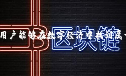 imToken钱包：数字资产管理的新选择

在当今数字货币迅猛发展的时代，越来越多的人开始关注如何高效、安全地管理自己的数字资产。提到数字资产钱包，imToken钱包像一颗璀璨的明星，逐渐崭露头角。那么，imToken钱包到底是什么呢？它又能带来怎样的收益呢？让我们一同探索。

什么是imToken钱包？

imToken钱包，是一款专业的数字资产管理工具，支持以太坊及其生态系统的多种代币，甚至包括一些跨链资产。这款钱包以其的界面和强大的功能，被广泛应用于数字货币交易、存储和管理中。用户可以在imToken钱包中安全地管理多种数字资产，包括BTC、ETH、USDT等众多主流币种。

imToken的钱包特点

为何imToken能够在众多数字钱包中脱颖而出呢？首先，它提供了用户友好的界面，允许用户通过简单的操作快速上手；其次，它采用了多重安全措施—包括助记词、私钥加密等，确保用户的资产安全不被侵犯。

还有一点不可忽视的是，imToken钱包支持DApp浏览功能，用户可以方便地访问各类去中心化应用程序，从而实现更多的金融活动，比如借贷、交易、流动性提供等等。

imToken钱包的收益来源

那么，使用imToken钱包究竟可以获得哪些收益呢？这里，我们分几个方面来详细说明：

1. 持币收益

如果你在imToken钱包中持有一定数量的数字资产，那么这部分资产本身就有可能在市场上增值。也就是说，你的收益将与市场行情息息相关。举个例子，假设你在某个时间点购买了以太坊，并在价格上涨时出售，那么你将获得可观的利润。

2. 参与DeFi项目的收益

imToken钱包支持多种去中心化金融（DeFi）项目，用户可以通过流动性挖矿、借贷等方式获得收益。这种收益通常是通过提供资产给流动性池或者借出资产获得的利息。例如，用户将自己的USDT存入某个DeFi平台，可以得到利息回报。

3. NFT的投资收益

随着NFT（非同质化代币）的不断火热，imToken钱包也开始支持NFT的管理和交易。用户可以通过投资NFT获得收益，比如购买潜力作品，然后在合适的时机高价转售。就像艺术品一样，如果你能够选择一些有潜力的NFT藏品，可能会在未来带来可观的回报。

4. 空投收益

参与某些区块链项目时，用户有可能会获得空投（即免费赠送代币）的机会。imToken钱包用户只需持有特定的数字资产，就可能在项目方进行空投时获得免费的代币。这也算是一种潜在的收益来源，尤其是当这些空投的代币未来大幅升值时。

总结：imToken钱包的价值

随着数字资产的逐渐普及，imToken钱包的价值日益凸显。它不仅仅是一个资金存储工具，更是一个提供多样化收益可能的平台。通过有效的资产管理和投资决策，用户能够在这个充满机遇的数字时代中，获得更大收益。

注意事项：如何安全使用imToken钱包

虽然imToken钱包提供了多重安全措施，但在使用过程中，用户仍需保持警惕。首先，妥善保管你的助记词和私钥，绝不要随意泄露给他人。其次，定期检查可用的安全权限和设置，这可以有效防止潜在的安全隐患。

未来展望：imToken钱包的发展前景

未来，imToken钱包可能会继续拓展其功能，包括增加更多的资产支持、用户体验以及加强安全性。此外，随着区块链技术的发展，更多的金融应用将不断涌现，imToken也有机会成为连接用户与这些新兴金融服务的桥梁。

最后的思考

imToken钱包不仅仅是一个存储数字资产的工具，它更是开启财富增值之门的钥匙。通过资产配置、参与DeFi、投资NFT等方式，用户能够在数字经济中找到属于自己的机会。这...真的值得尝试吗？我想，你的答案应该是肯定的。

imToken钱包收益揭秘：数字资产管理的未来