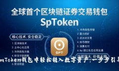 教你如何在imToken钱包中轻