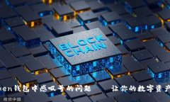 解决ImToken钱包中感叹号的