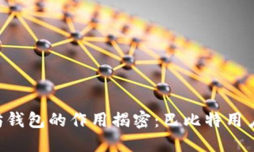 以太坊钱包的作用揭密：巴比特用户必看！