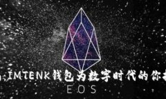 安全、高效、时尚：IMTE