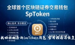 如何找回被删除的imToken钱