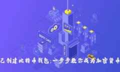 如何自己创建比特币钱包