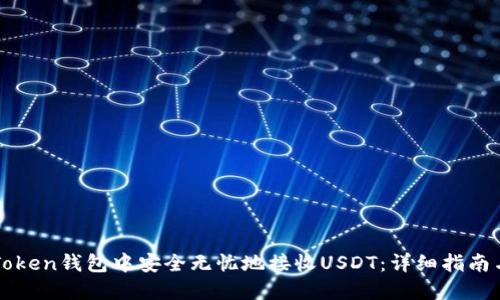 如何在imToken钱包中安全无忧地接收USDT：详细指南与实用技巧