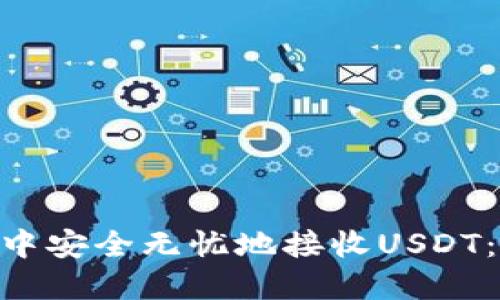 如何在imToken钱包中安全无忧地接收USDT：详细指南与实用技巧
