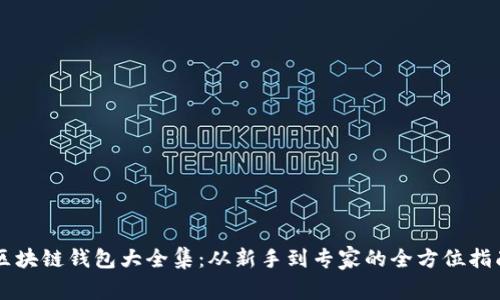 区块链钱包大全集：从新手到专家的全方位指南