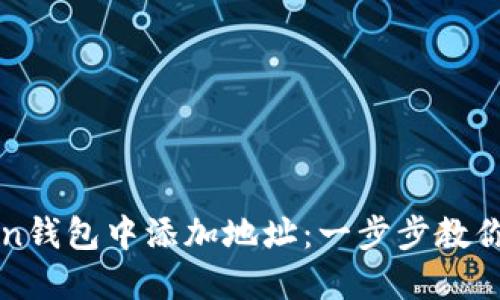 如何在imToken钱包中添加地址：一步步教你实现轻松管理