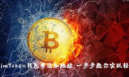如何在imToken钱包中添加地址：一步步教你实现轻松管理