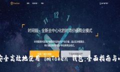 如何安全高效地使用 imT
