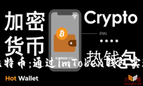 轻松存储比特币：通过imToken钱包实现安全管理