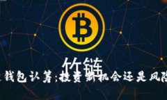 区块链钱包认筹：投资新