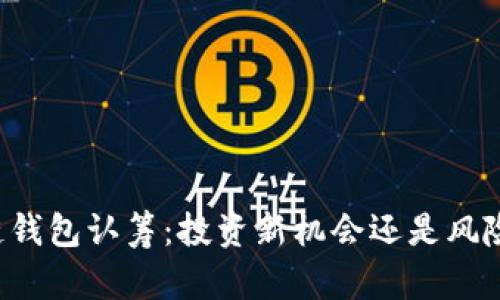 区块链钱包认筹：投资新机会还是风险陷阱？