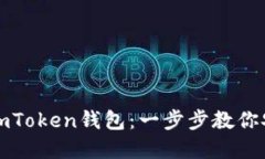 如何下载和使用imToken钱包