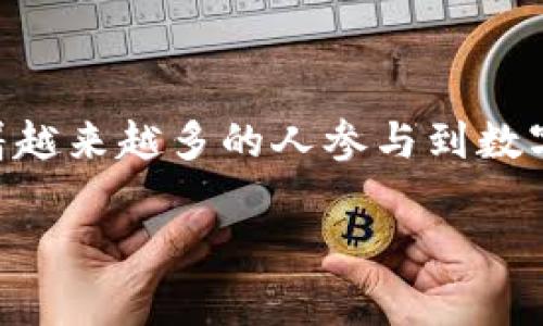 转账从imToken钱包到欧易（OKEx）可以说是一个相对简单的过程，但在操作之前，我们需要确保对整个过程有一个清晰的了解。接下来，我将详细介绍整个流程，包括基础知识、步骤细节和一些注意事项。

一、了解imToken钱包和欧易交易所

首先，imToken是一个非常流行的数字货币钱包，拥有用户友好的界面和丰富的功能，支持多种代币存储与管理。而欧易（OKEx）是全球知名的加密货币交易所之一，提供了丰富的交易对和服务，适合各种类型的用户。

二、转账前的准备工作

在进行转账之前，我们需要做一些准备工作：

ol
    listrong确保你的imToken钱包已经安装并可用/strong：你需要检查钱包的版本是否是最新的，以避免潜在的兼容性问题。/li
    listrong确保你在欧易上有一个有效的账户/strong：如果你还没有账户，可以通过官方网站进行注册。/li
    listrong确认你要转账的数字货币/strong：确保你选择了支持的币种进行转账，因为并不是所有的币种都可以在所有平台之间进行转移。/li
    listrong准备好欧易的充值地址/strong：你需要在欧易获取你的充值地址，确保它与你要转账的币种相匹配。/li
/ol

三、获取欧易的充值地址

在你开始转账之前，你需要获取你的欧易账户的充值地址。以下是如何获取充值地址的步骤：

ol
    li登录你的欧易账户。/li
    li在主界面中找到“资产”或“钱包”选项。/li
    li选择你要转账的数字货币。例如，如果你要转账的是USDT，点击USDT。/li
    li点击“充值”按钮，你会看到一个显示您的充值地址的页面。/li
    li复制充值地址，确保地址是完整的，没有任何空格。/li
/ol

四、在imToken钱包中进行转账

一旦你获得了充值地址，就可以在imToken钱包中完成转账。具体步骤如下：

ol
    li打开你设备上的imToken钱包应用。/li
    li选择你要转账的数字货币。/li
    li点击“发送”按钮。/li
    li在“接收地址”栏中粘贴你从欧易复制的充值地址。/li
    li填写要转账的数量。/li
    li确认交易信息，包括接收地址、转账金额和交易费用。/li
    li确认无误后，点击“确认”按钮。/li
/ol

五、等待交易确认

一旦你完成发送，交易将会被提交到区块链网络，并且需要一定的时间来确认。根据网络状态，这个时间可能会有所不同。你可以在imToken钱包或通过区块链浏览器查看交易状态。

六、在欧易检查到账情况

在交易完成后，你可以在欧易查看你的账户余额。通常，交易会在几分钟到十几分钟内到达。如果你的资金没有及时到账，建议检查以下几点：

ol
    li确认你转账的币种和充值地址是否匹配。/li
    li检查你的交易是否已经在区块链上被确认。/li
    li如果依然有问题，可以联系欧易的客服支持。/li
/ol

七、注意事项

在进行转账操作时，以下几个事项需要特别注意：

ol
    li务必仔细核对地址：区块链的交易是不可逆的，地址错误会导致资金损失。/li
    li了解充值费用和最低转账金额：不同的币种可能会有不同的最低转账限制。/li
    li保持软件和设备的安全：确保你的imToken和设备没有病毒和恶意软件，以保护你的资产安全。/li
/ol

总结

从imToken钱包转账到欧易其实并不复杂，只要你确保按照上述步骤进行，并仔细核对每一步的信息，就可以顺利完成转账。此外，随着越来越多的人参与到数字货币的世界中，了解如何进行安全、高效的转账显得尤为重要。这不仅有助于保护你的投资，也能提升你在数字货币市场的交易体验。

希望这篇文章能帮助到你，让你的转账过程更加顺利。如果你还有其他关于数字货币交易的钱包或交易所的问题，欢迎继续咨询！
