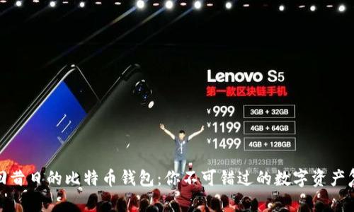 如何找回昔日的比特币钱包：你不可错过的数字资产复苏之路