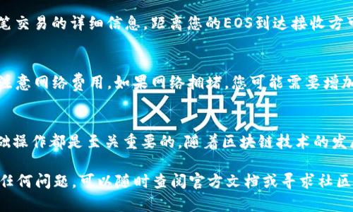 要将EOS从imToken钱包转移到其他地址，您需要遵循以下步骤。首先，确保您已经在手机上下载并安装了imToken钱包，并成功导入或创建了您的EOS账户。以下是详细的操作步骤：

步骤一：打开imToken钱包
首先，您需要在您的设备上启动imToken钱包应用。确保您已经登录到您的账户。注意，确保您的应用是最新版本，以避免可能的安全风险或功能故障。

步骤二：选择EOS资产
在钱包界面，您将看到您的资产列表。请查找并点击“EOS”资产，它应该在您的所有数字资产中列出。

步骤三：点击转账
在EOS资产详情页面，您会看到一个“转账”按钮。点击该按钮来开始转账流程。

步骤四：输入接收地址
在转账页面，您需要输入接收方的EOS地址。这...真的很重要！请确保输入正确的地址，因为区块链上的交易是不可逆的。一旦您发送了EOS，如果地址错误，资金可能会永久丢失。

步骤五：输入转账金额
接下来，您需要输入您想要转账的EOS数量。确保您留有足够的余额以支付交易费用，通常这些费用比较小，但也要考虑到。

步骤六：确认交易信息
在您输入接收地址和转账金额后，imToken会显示交易的详细信息，包括接收地址、转账金额以及费用等。请仔细检查这些信息，确保没有错误。这...会直接影响到您的资金安全哦！

步骤七：输入密码并提交交易
如果所有信息都正确无误，您需要输入钱包的安全密码以确认交易。请记住，输入密码时务必要小心，确保没有他人在观察。这是保护您资产安全的重要步骤！

步骤八：查看交易状态
提交交易后，您可以在钱包中查看交易状态。通常交易会很快被广播到区块链网络上，您可以通过区块浏览器查看这笔交易的详细信息。距离您的EOS到达接收方可能会有几分钟的时间，这取决于网络的拥堵情况。

步骤九：注意事项
在转账过程中，有几点需要特别注意。首先，确保您的imToken钱包是最新版本，以保证交易安全。其次，发送EOS时，请注意网络费用。如果网络拥堵，您可能需要增加网络费用以加快交易速度。此外，防止使用公共Wi-Fi进行交易，以防止恶意攻击。

总结
通过上述步骤，您就可以顺利地将EOS从imToken钱包转账到指定地址。不论是用于支付、投资还是转账，了解这些基础操作都是至关重要的。随着区块链技术的发展，钱包的使用也变得越来越普及。希望这篇指南能够帮助您更好地使用imToken钱包，进行安全的数字资产交易。

以上便是如何在imToken钱包中将EOS转移到其他地址的完整步骤，希望这对您有所帮助。如果您在操作过程中遇到任何问题，可以随时查阅官方文档或寻求社区的支持。在这个数字化日益加深的时代，掌握熟练的数字资产管理技能，能够为您的投资和日常生活带来极大的便利。
