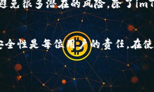 关于“imToken钱包是否可以共用”的问题，答案是“可以”，但有一些重要的细节需要注意。以下是对此主题的深入探讨，希望可以帮助你更好地理解imToken钱包的特性和使用。

imToken钱包概述
imToken是一款智能手机上的数字货币钱包，支持多种区块链资产的管理。它为用户提供了一个安全、便捷的方式来管理和交易加密货币。通过imToken，用户可以轻松管理他们的以太坊、比特币及ERC20代币等资产。

共用钱包的含义
当我们谈论“共用钱包”时，指的是多个用户可以共享同一个钱包地址和私钥。这种做法虽然在某些情况下是可以实现的，但也带来了一系列的风险和隐患。比如，多个用户都可以进行交易，一旦一个用户进行了转账，其他用户在没有了解的情况下，可能会面临资产损失的风险。

imToken的安全性
imToken钱包的安全性是其核心所在。用户的私钥保存在本地，而非服务器上，这种去中心化的设计，使得用户对自己的资产拥有完全的控制权。但这也意味着，如果你要共用这个钱包，所有的共用者都需要非常谨慎地对待私钥的管理。私钥泄露，可能会导致钱包被夺取，从而失去所有资产。

如何安全地共用imToken钱包
如果你真的想要共用imToken钱包，那么请遵循以下几点建议：
ul
    listrong确保信任：/strong只有在你完全信任对方的情况下，才可以考虑共用钱包。信任是至关重要的，尤其是在涉及到资产管理时。/li
    listrong设置权限：/strongimToken并不提供直接的多用户权限管理，但你可以通过创建不同的钱包地址，分别存储不同的资产，以避免风险。/li
    listrong记录交易：/strong共用之前，明确好每个人的责任和权限，做好定期的资产对账，确保透明度。/li
/ul

建议使用个人钱包
虽然共用imToken钱包在技术上是可行的，但从安全和管理角度来看，并不推荐。最佳的做法是每个人使用自己的钱包，这样可以避免很多潜在的风险。除了imToken，市场上还有许多其他的数字货币钱包可供选择，每个用户可以选择最适合自己的钱包类型。

结论
imToken钱包是一个功能强大的数字资产管理工具，虽然你可以选择共用，但要清楚这样做所带来的风险。保持私钥的私密性和安全性是每位用户的责任。在使用时，建议优先考虑个人钱包的安全性和独立性，以确保你的资产安全无忧。

如果你有进一步的问题或者想要深入了解imToken钱包的其他功能，请随时提出！