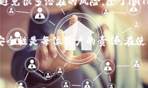 关于“imToken钱包是否可以共用”的问题，答案是“可以”，但有一些重要的细节需要注意。以下是对此主题的深入探讨，希望可以帮助你更好地理解imToken钱包的特性和使用。

imToken钱包概述
imToken是一款智能手机上的数字货币钱包，支持多种区块链资产的管理。它为用户提供了一个安全、便捷的方式来管理和交易加密货币。通过imToken，用户可以轻松管理他们的以太坊、比特币及ERC20代币等资产。

共用钱包的含义
当我们谈论“共用钱包”时，指的是多个用户可以共享同一个钱包地址和私钥。这种做法虽然在某些情况下是可以实现的，但也带来了一系列的风险和隐患。比如，多个用户都可以进行交易，一旦一个用户进行了转账，其他用户在没有了解的情况下，可能会面临资产损失的风险。

imToken的安全性
imToken钱包的安全性是其核心所在。用户的私钥保存在本地，而非服务器上，这种去中心化的设计，使得用户对自己的资产拥有完全的控制权。但这也意味着，如果你要共用这个钱包，所有的共用者都需要非常谨慎地对待私钥的管理。私钥泄露，可能会导致钱包被夺取，从而失去所有资产。

如何安全地共用imToken钱包
如果你真的想要共用imToken钱包，那么请遵循以下几点建议：
ul
    listrong确保信任：/strong只有在你完全信任对方的情况下，才可以考虑共用钱包。信任是至关重要的，尤其是在涉及到资产管理时。/li
    listrong设置权限：/strongimToken并不提供直接的多用户权限管理，但你可以通过创建不同的钱包地址，分别存储不同的资产，以避免风险。/li
    listrong记录交易：/strong共用之前，明确好每个人的责任和权限，做好定期的资产对账，确保透明度。/li
/ul

建议使用个人钱包
虽然共用imToken钱包在技术上是可行的，但从安全和管理角度来看，并不推荐。最佳的做法是每个人使用自己的钱包，这样可以避免很多潜在的风险。除了imToken，市场上还有许多其他的数字货币钱包可供选择，每个用户可以选择最适合自己的钱包类型。

结论
imToken钱包是一个功能强大的数字资产管理工具，虽然你可以选择共用，但要清楚这样做所带来的风险。保持私钥的私密性和安全性是每位用户的责任。在使用时，建议优先考虑个人钱包的安全性和独立性，以确保你的资产安全无忧。

如果你有进一步的问题或者想要深入了解imToken钱包的其他功能，请随时提出！