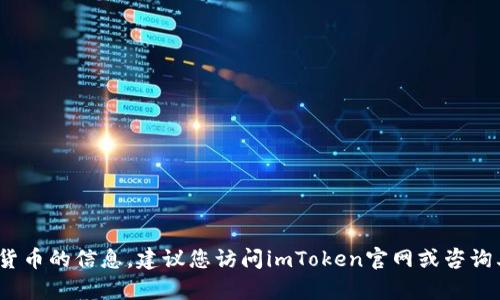 要确认关于imToken钱包是否能直接购买加密货币的信息，建议您访问imToken官网或咨询其官方客服团队以获取最新的投资和功能详情。