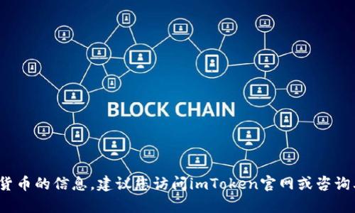 要确认关于imToken钱包是否能直接购买加密货币的信息，建议您访问imToken官网或咨询其官方客服团队以获取最新的投资和功能详情。