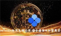 imToken冷钱包助记词：安全