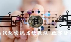 如何利用imToken钱包实现高