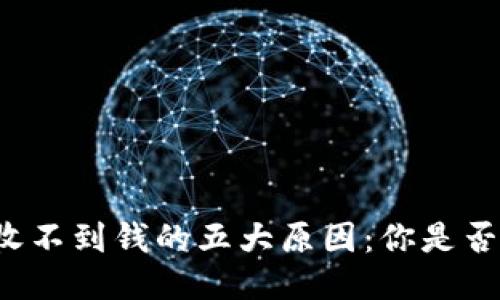 以太坊钱包收不到钱的五大原因：你是否犯了这些错？