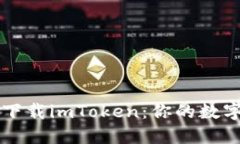 如何在中国区下载imToken：