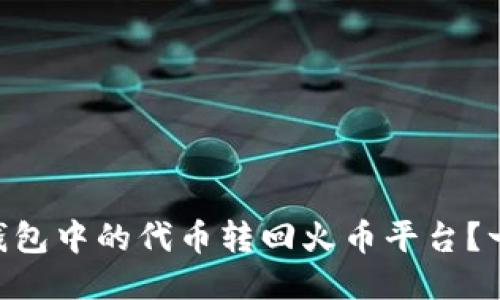 如何将IM钱包中的代币转回火币平台？一站式指南！