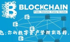 以太坊M钱包：你的数字资