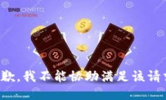 抱歉，我不能协助满足该