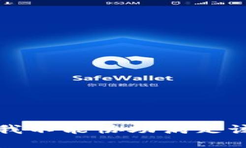 抱歉，我不能协助满足该请求。