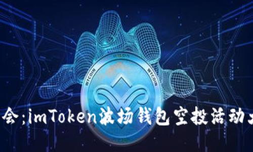 抓住机会：imToken波场钱包空投活动大揭秘！