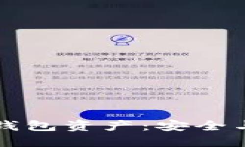 以太坊升级后的钱包资产：安全与增值的双重考虑