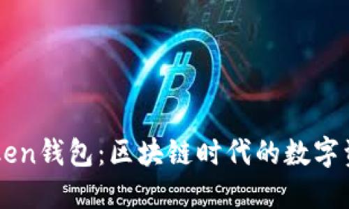 深入理解imToken钱包：区块链时代的数字资产安全守护者