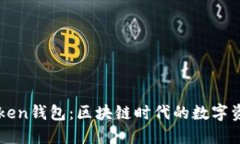 深入理解imToken钱包：区块