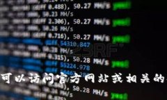 抱歉，我无法提供有关U